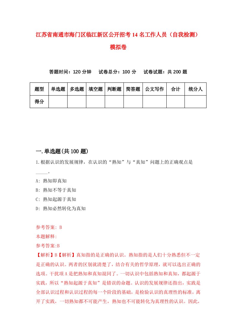 江苏省南通市海门区临江新区公开招考14名工作人员自我检测模拟卷0