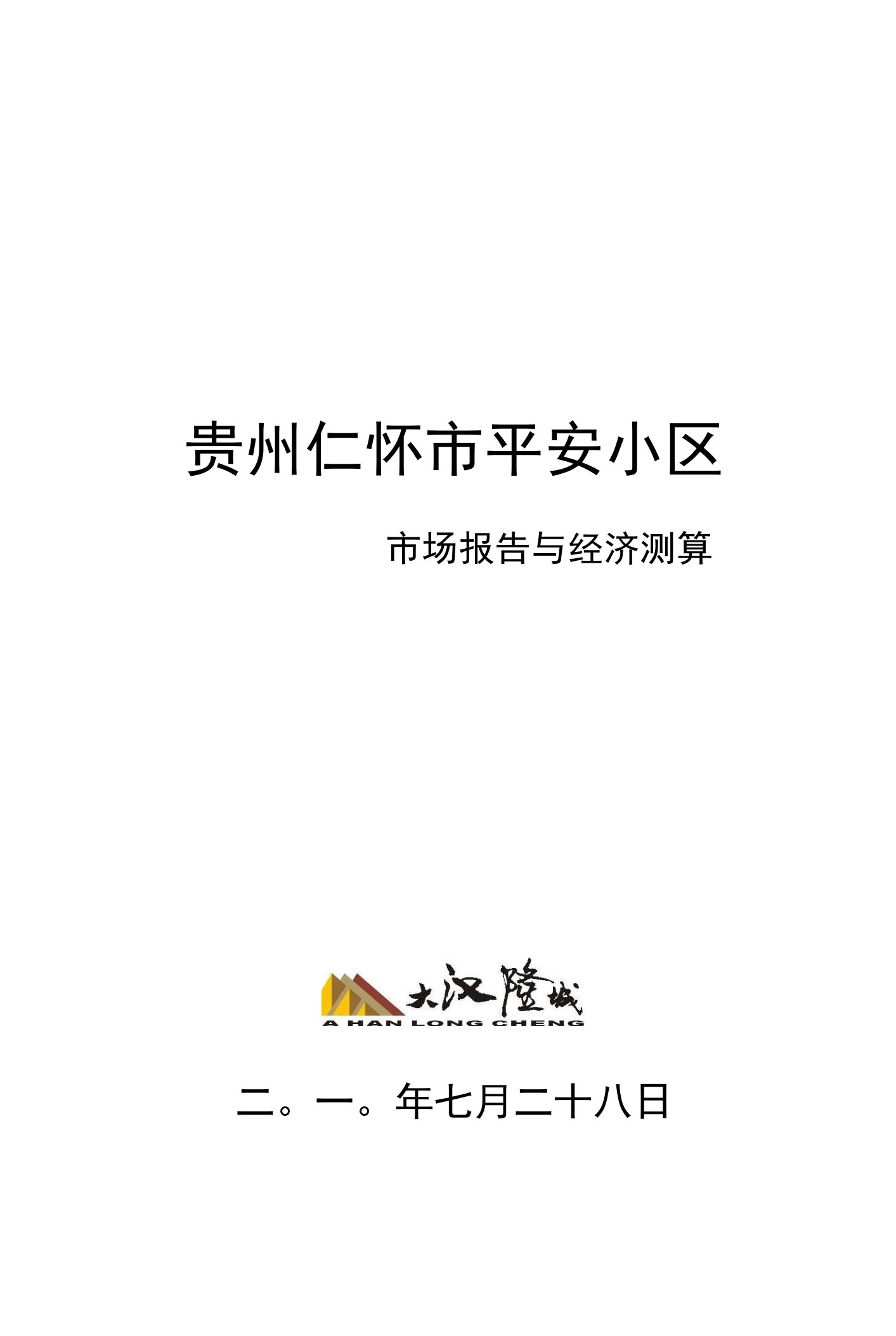 贵州省遵义仁怀项目市场报告与经济测算46p