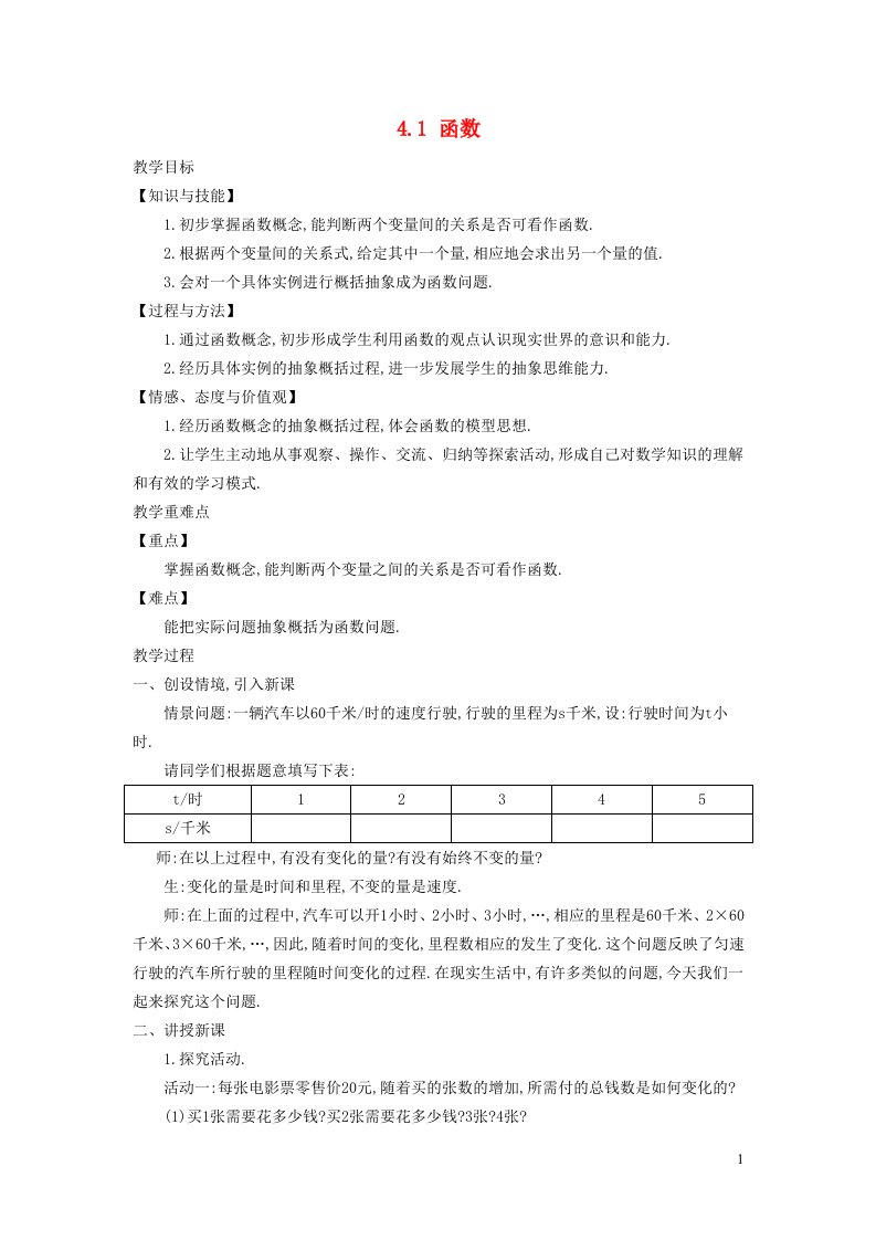 2021秋八年级数学上册第四章一次函数4.1函数教学设计新版北师大版