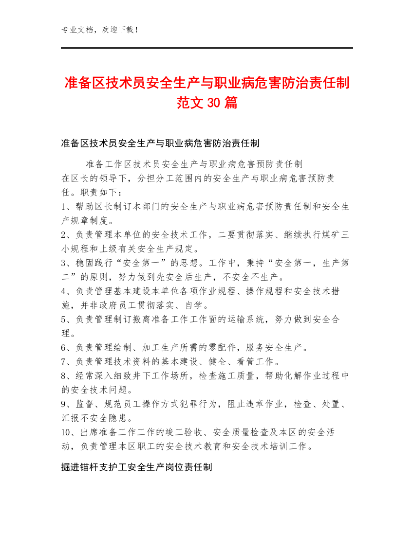 准备区技术员安全生产与职业病危害防治责任制范文30篇