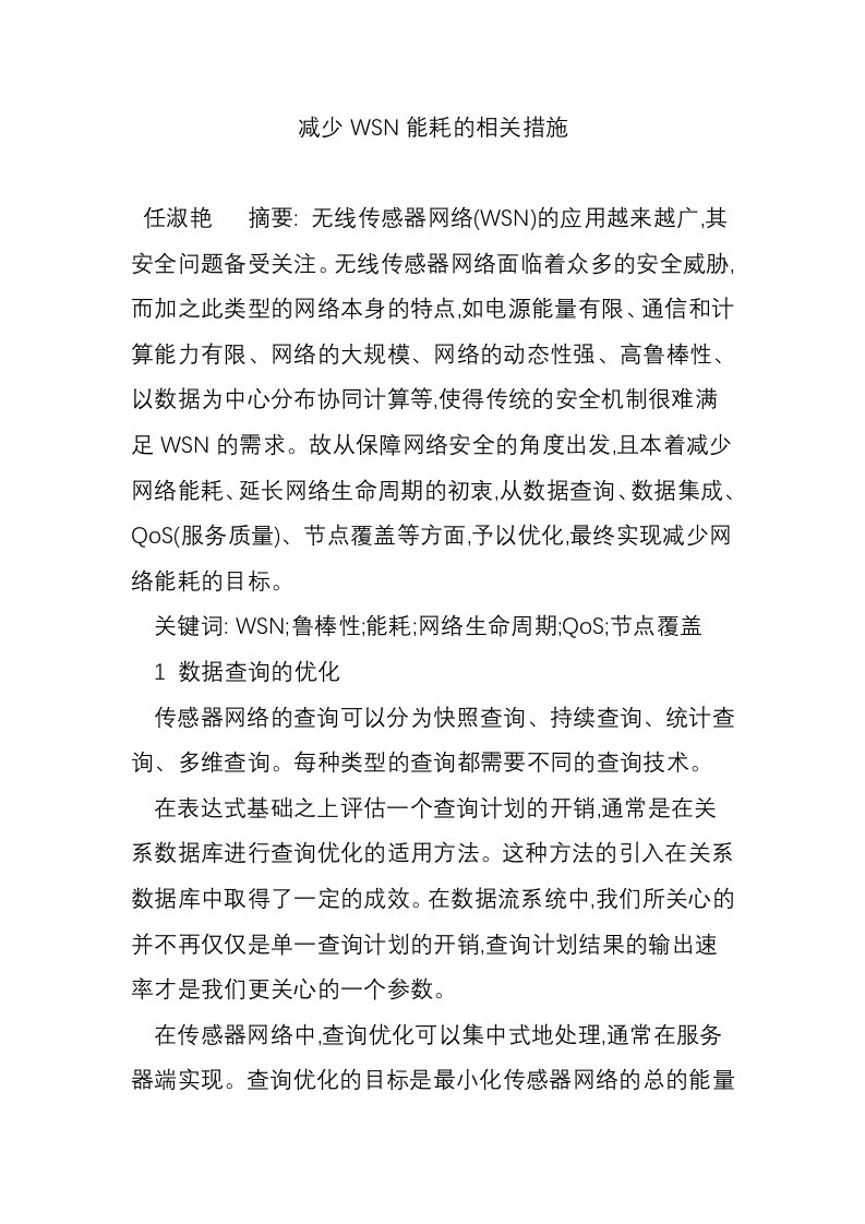 减少WSN能耗的相关措施