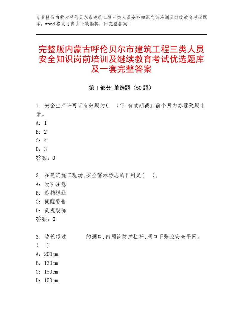 完整版内蒙古呼伦贝尔市建筑工程三类人员安全知识岗前培训及继续教育考试优选题库及一套完整答案