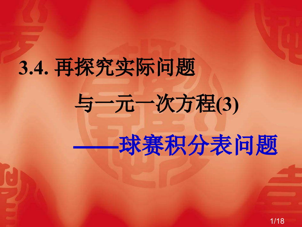 球赛积分表问题省名师优质课赛课获奖课件市赛课一等奖课件