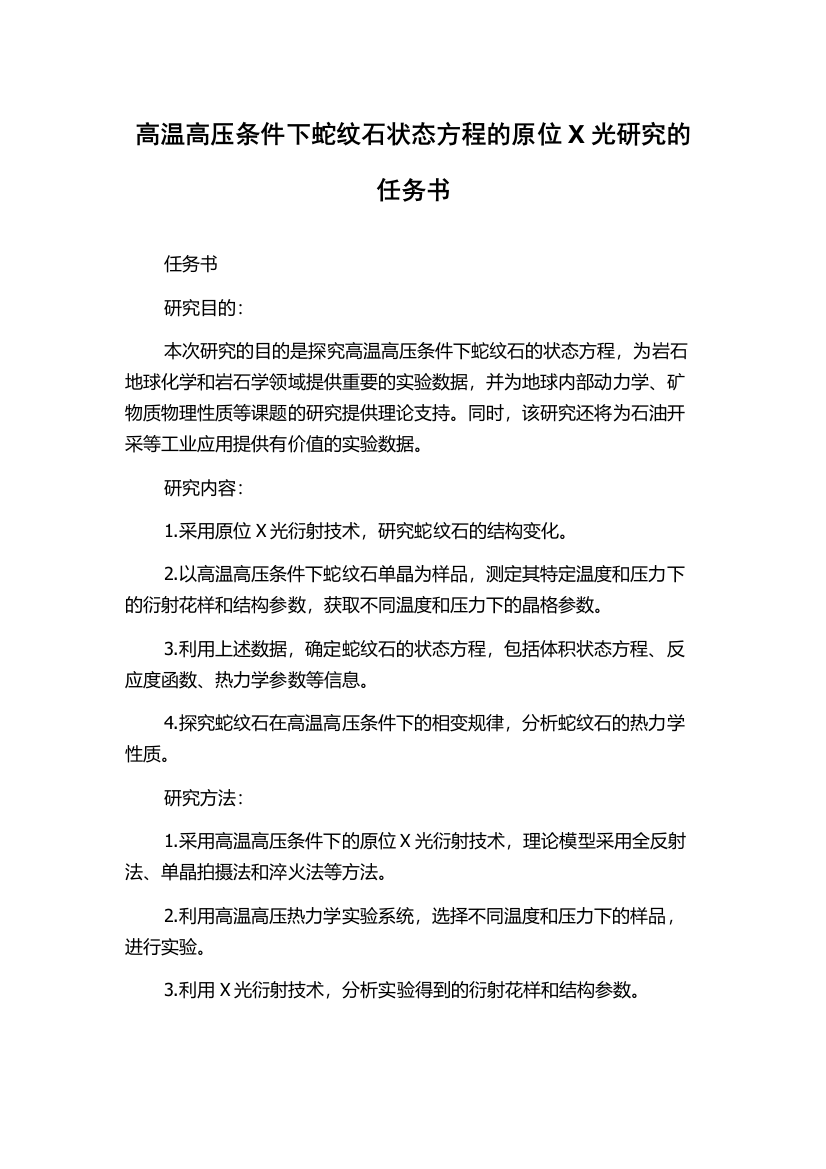 高温高压条件下蛇纹石状态方程的原位X光研究的任务书