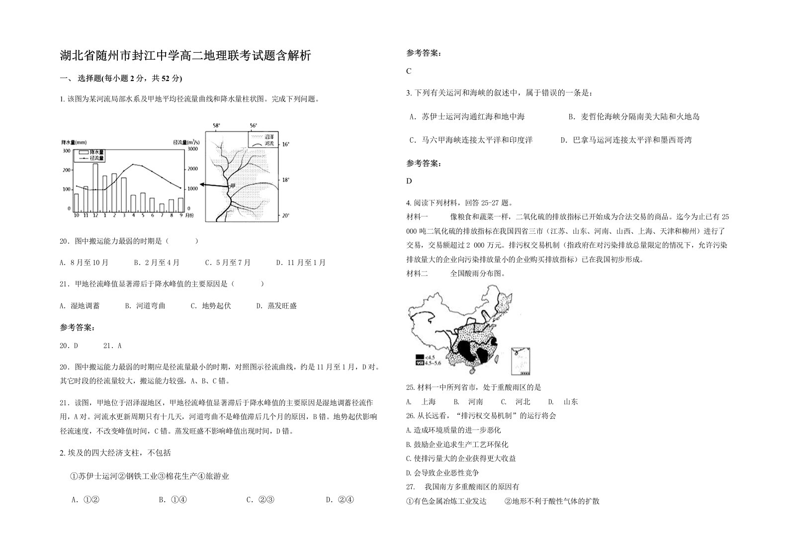 湖北省随州市封江中学高二地理联考试题含解析