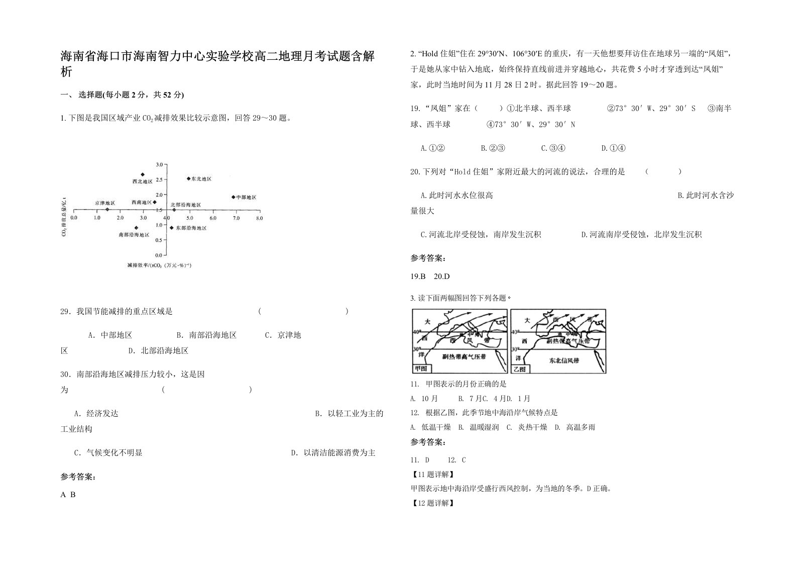 海南省海口市海南智力中心实验学校高二地理月考试题含解析