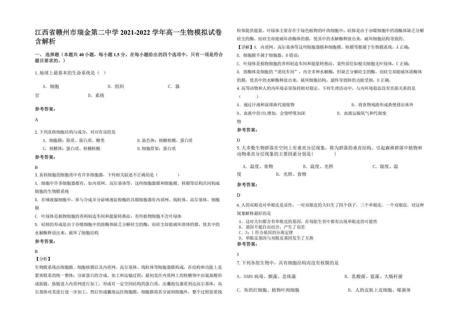 江西省赣州市瑞金第二中学2021-2022学年高一生物模拟试卷含解析