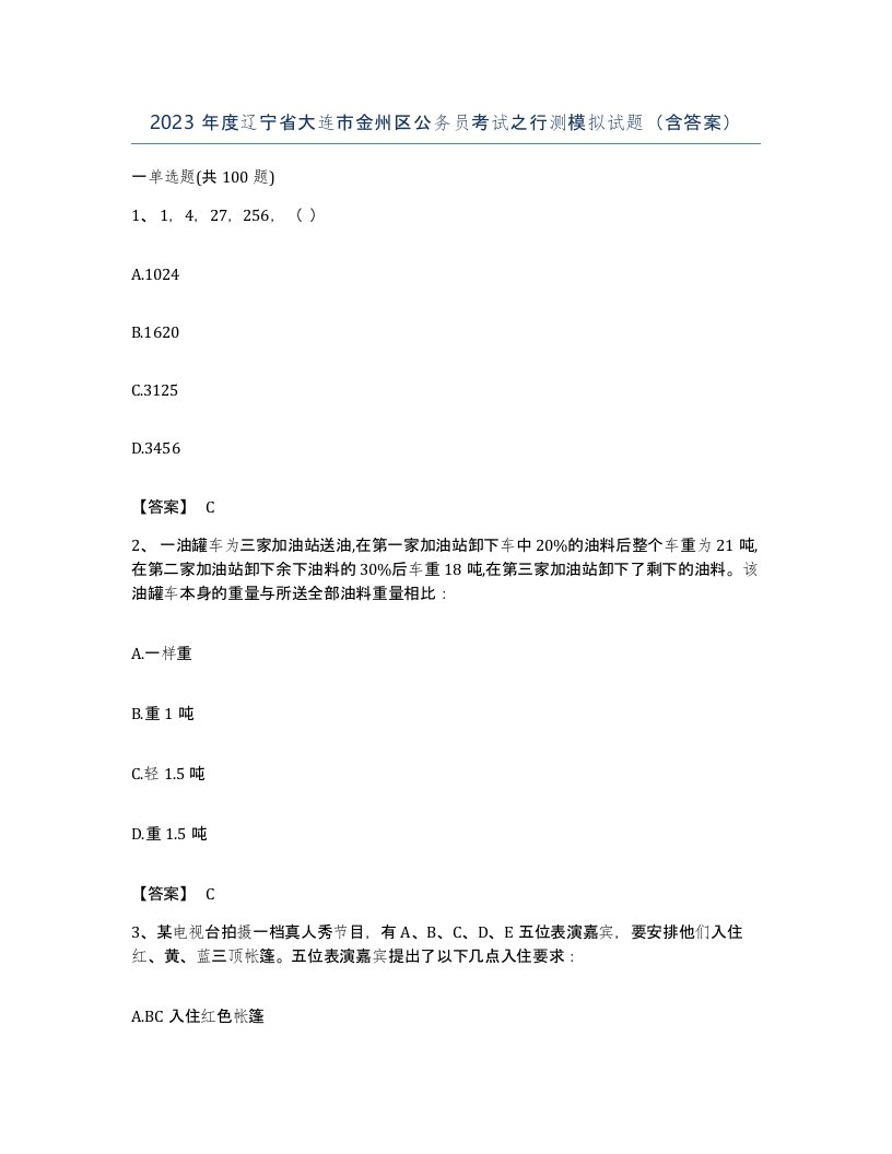 2023年度辽宁省大连市金州区公务员考试之行测模拟试题含答案