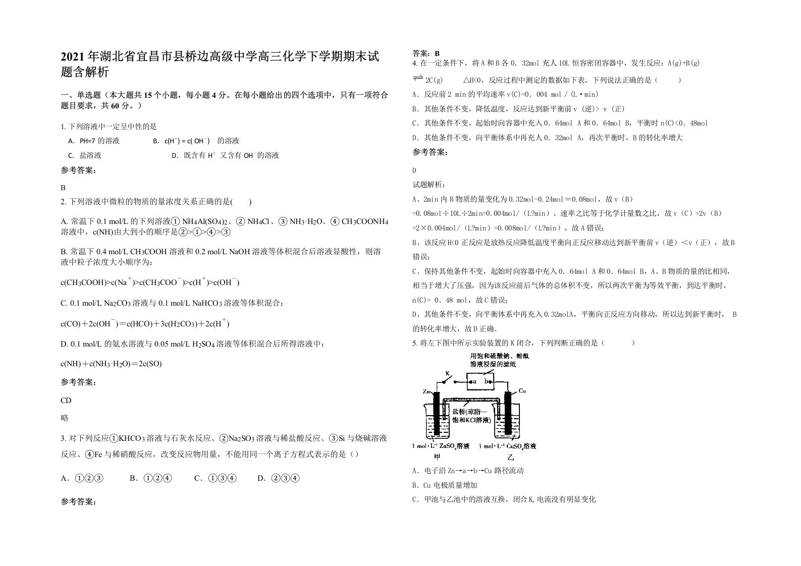 2021年湖北省宜昌市县桥边高级中学高三化学下学期期末试题含解析