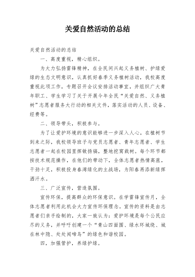 关爱自然活动的总结