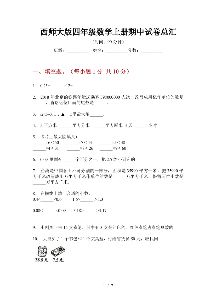 西师大版四年级数学上册期中试卷总汇