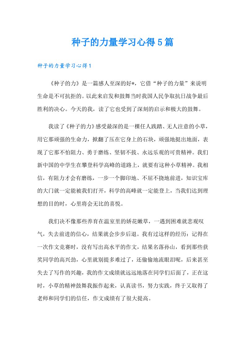 种子的力量学习心得5篇