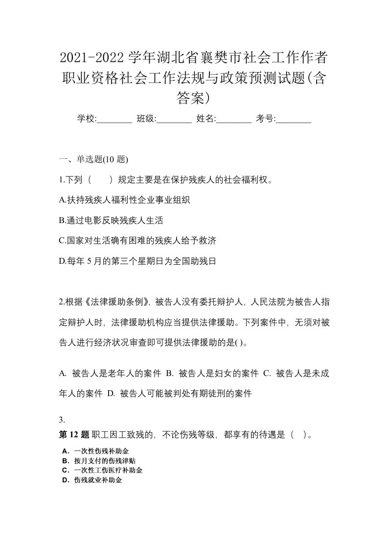 2021-2022学年湖北省襄樊市社会工作作者职业资格社会工作法规与政策预测试题含答案