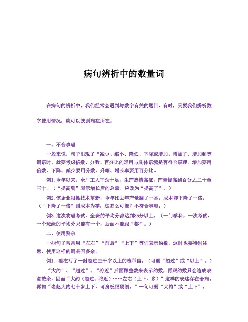 病句辨析中的数量词