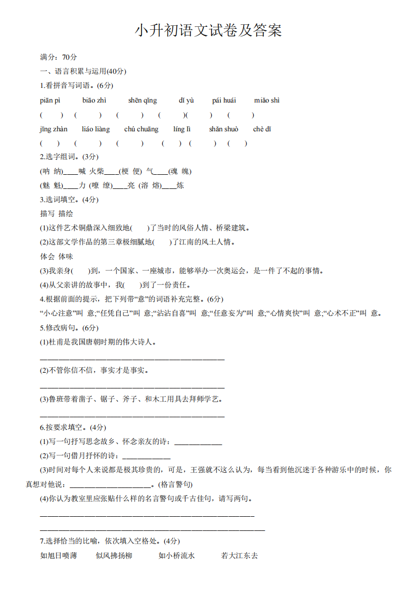 (完整版)小升初语文试卷及答案