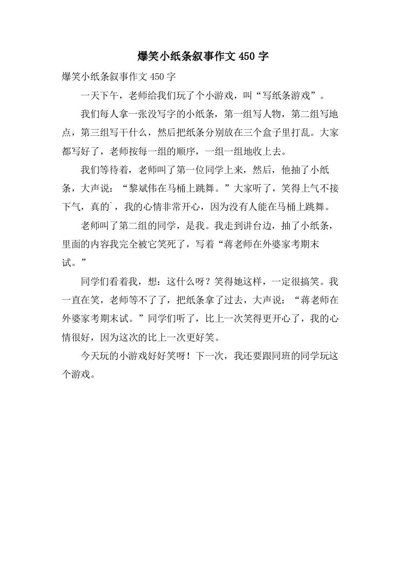 爆笑小纸条叙事作文450字