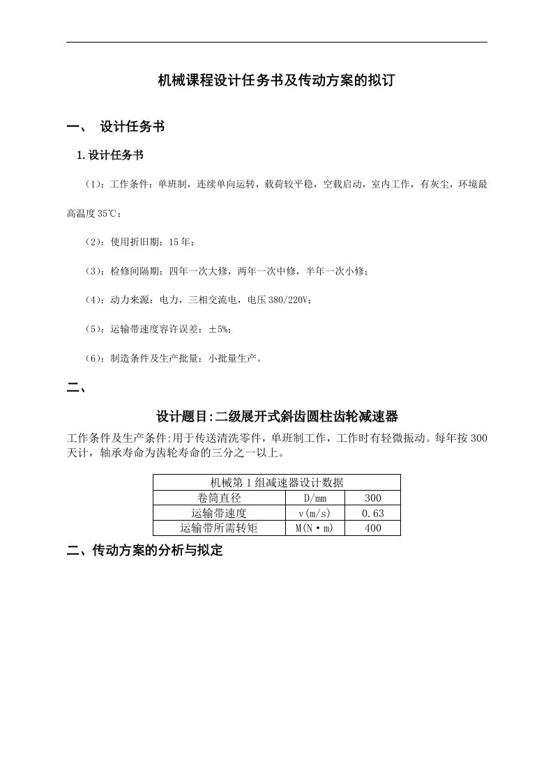 斜齿减速器的计算模版