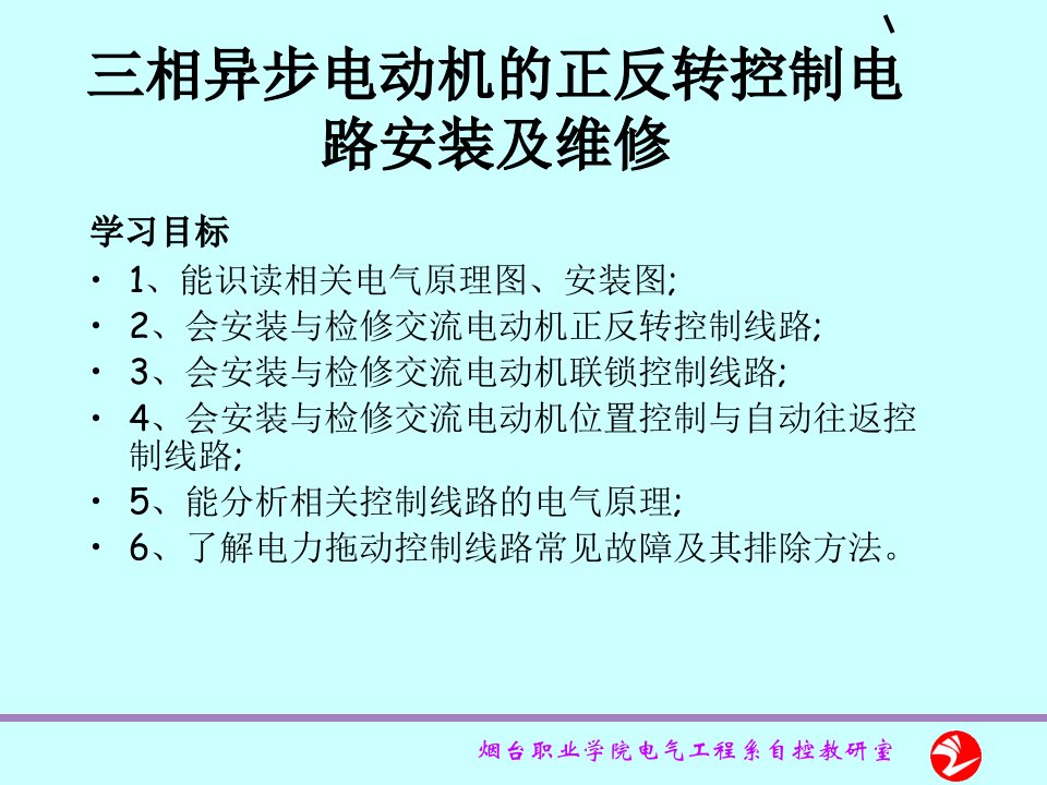 三相异步电动机的正反转控制电路安装及维修【PPT课件】[精]