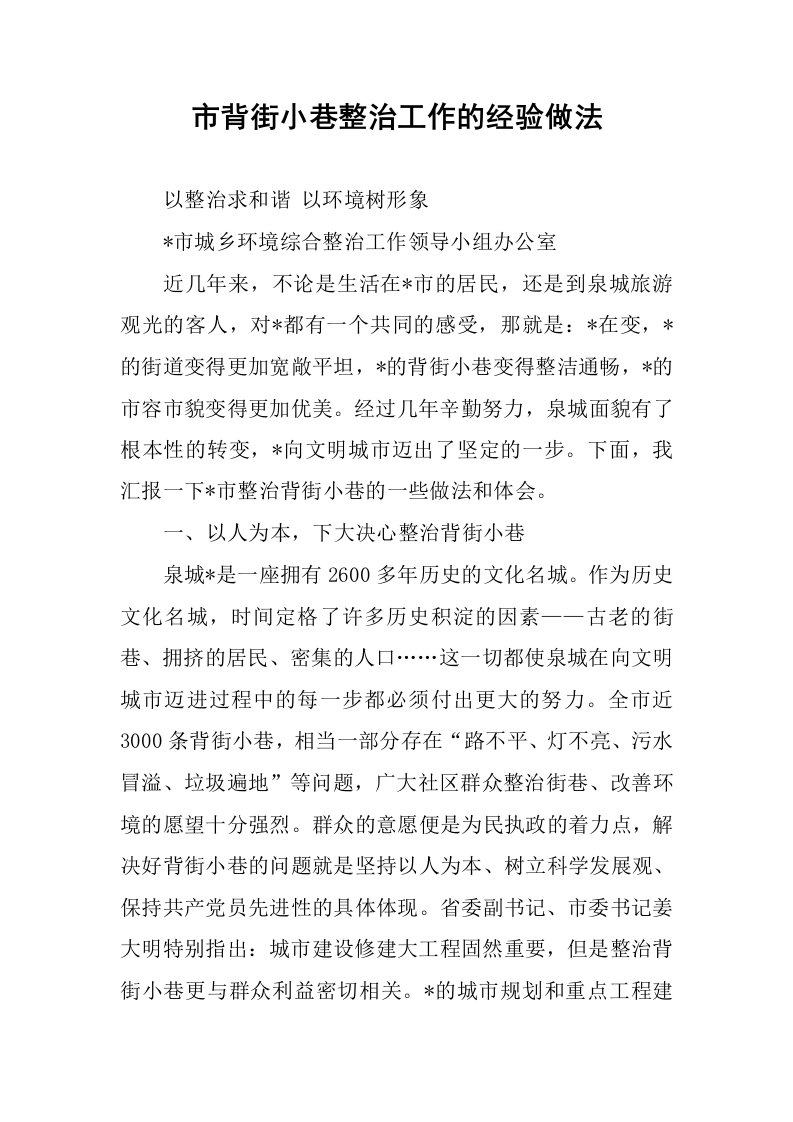 市背街小巷整治工作的经验做法.docx