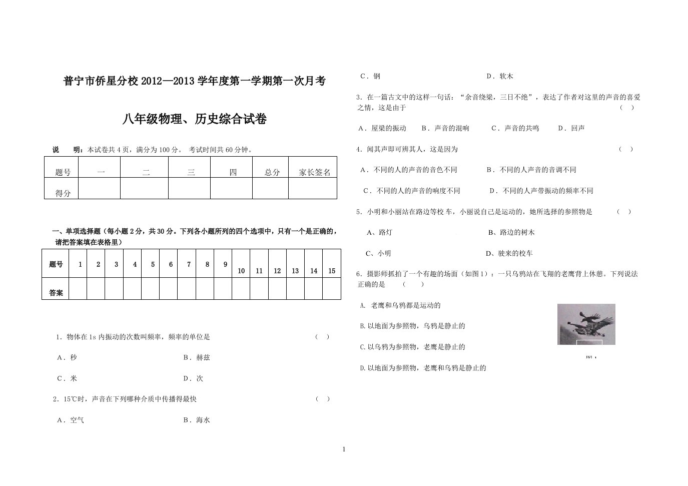 初中八年级物理上册第一次月考试卷