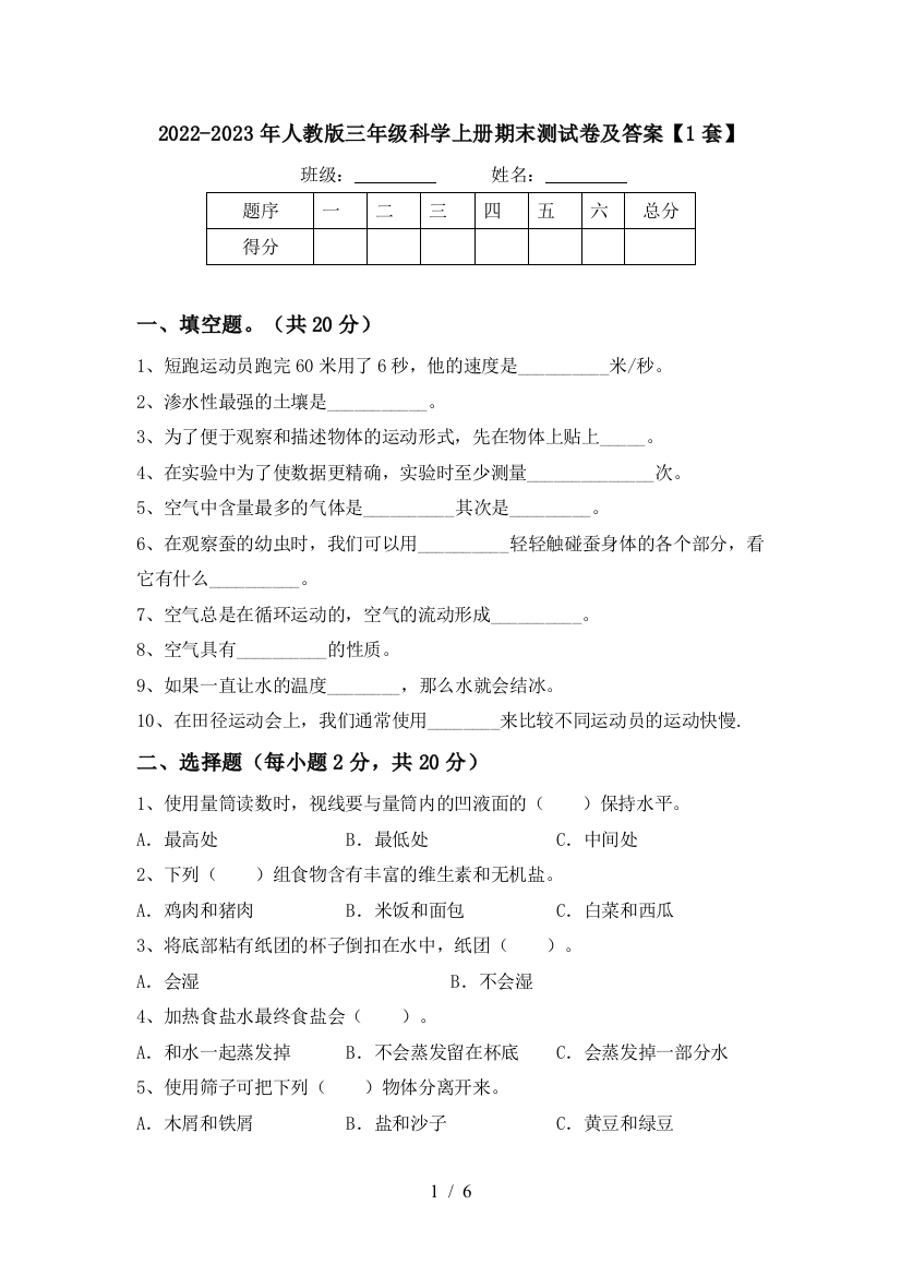 2022-2023年人教版三年级科学上册期末测试卷及答案【1套】