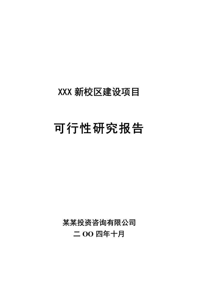 新校区建设项目可研报告