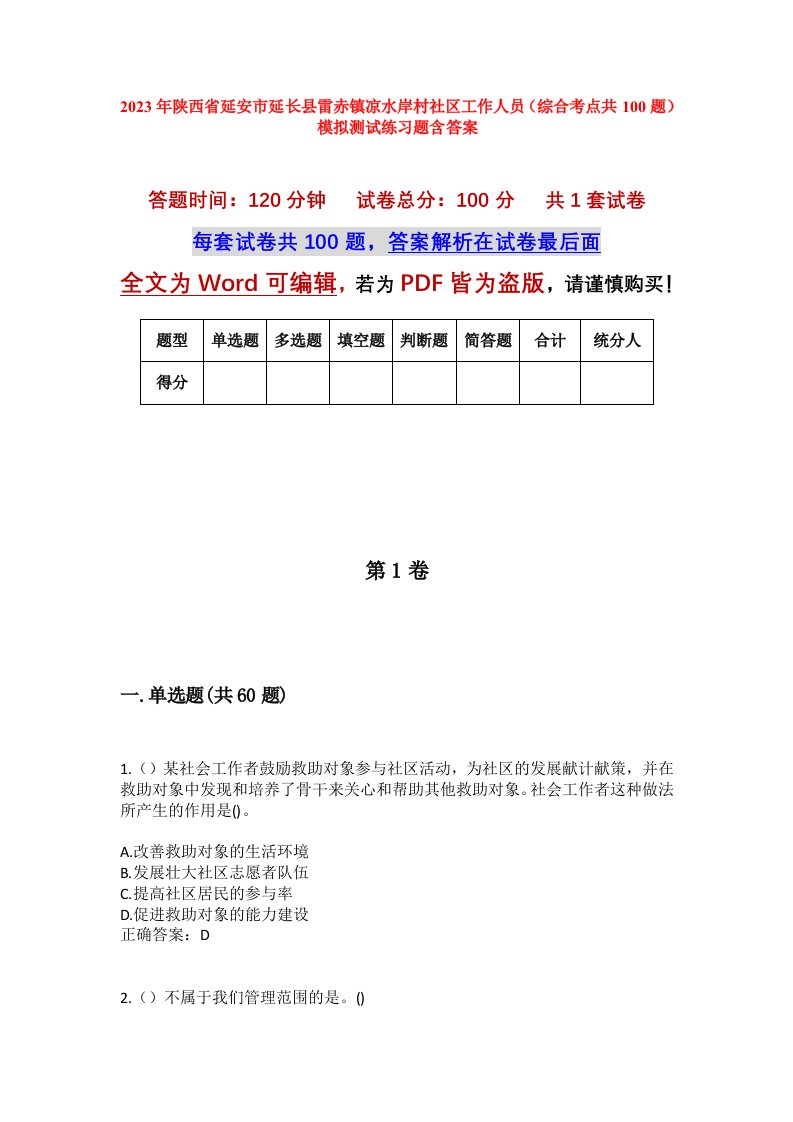 2023年陕西省延安市延长县雷赤镇凉水岸村社区工作人员综合考点共100题模拟测试练习题含答案