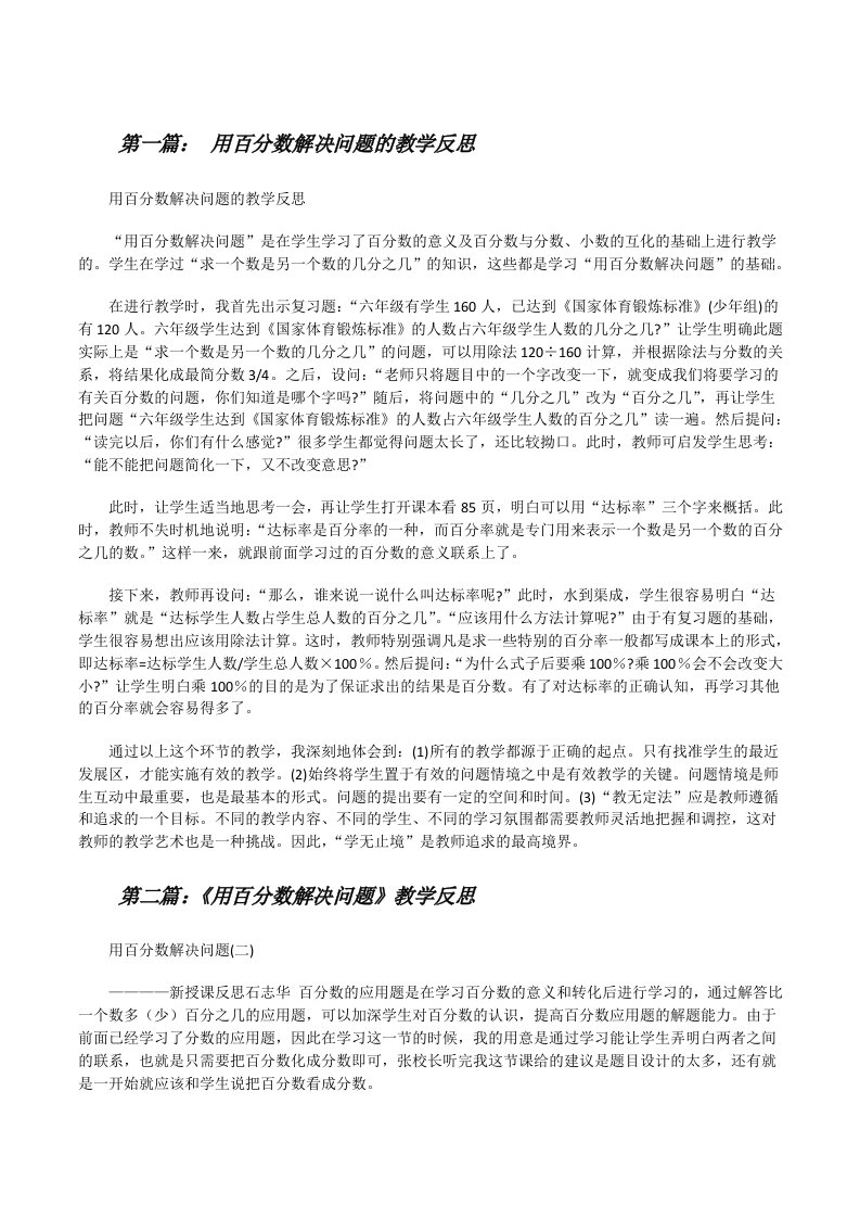 用百分数解决问题的教学反思[修改版]