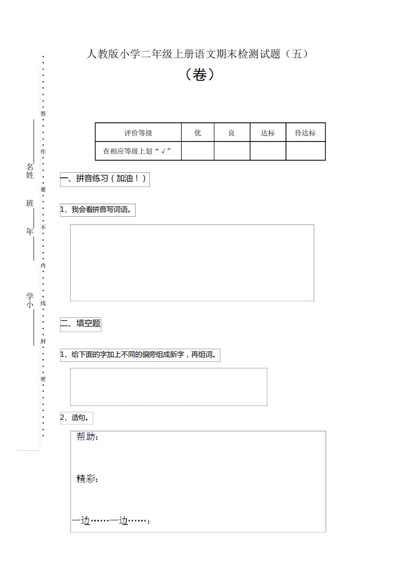 人教版小学二年级上册语文期末检测试题(五)