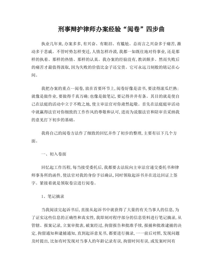 刑事辩护律师办案经验