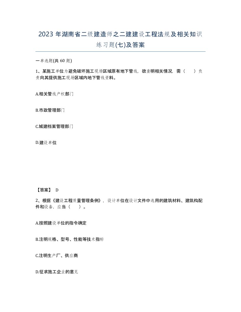 2023年湖南省二级建造师之二建建设工程法规及相关知识练习题七及答案