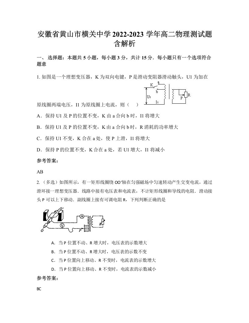 安徽省黄山市横关中学2022-2023学年高二物理测试题含解析