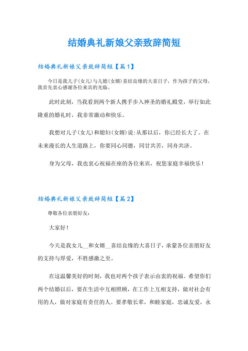 结婚典礼新娘父亲致辞简短