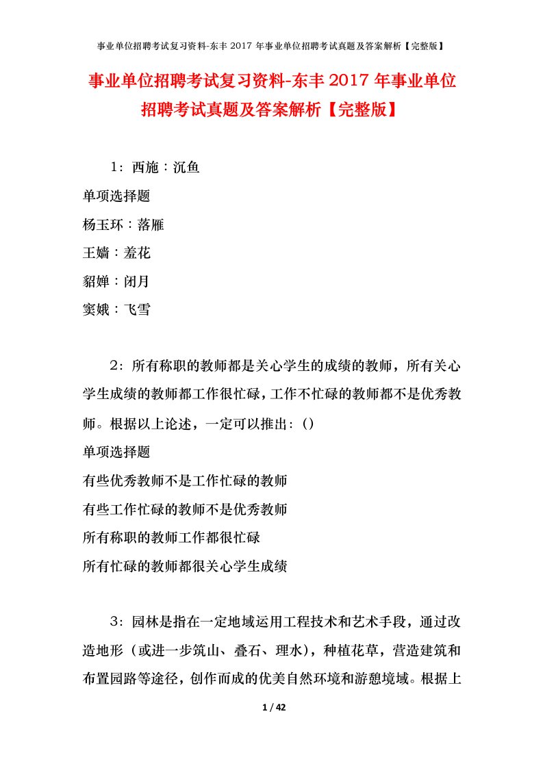 事业单位招聘考试复习资料-东丰2017年事业单位招聘考试真题及答案解析完整版