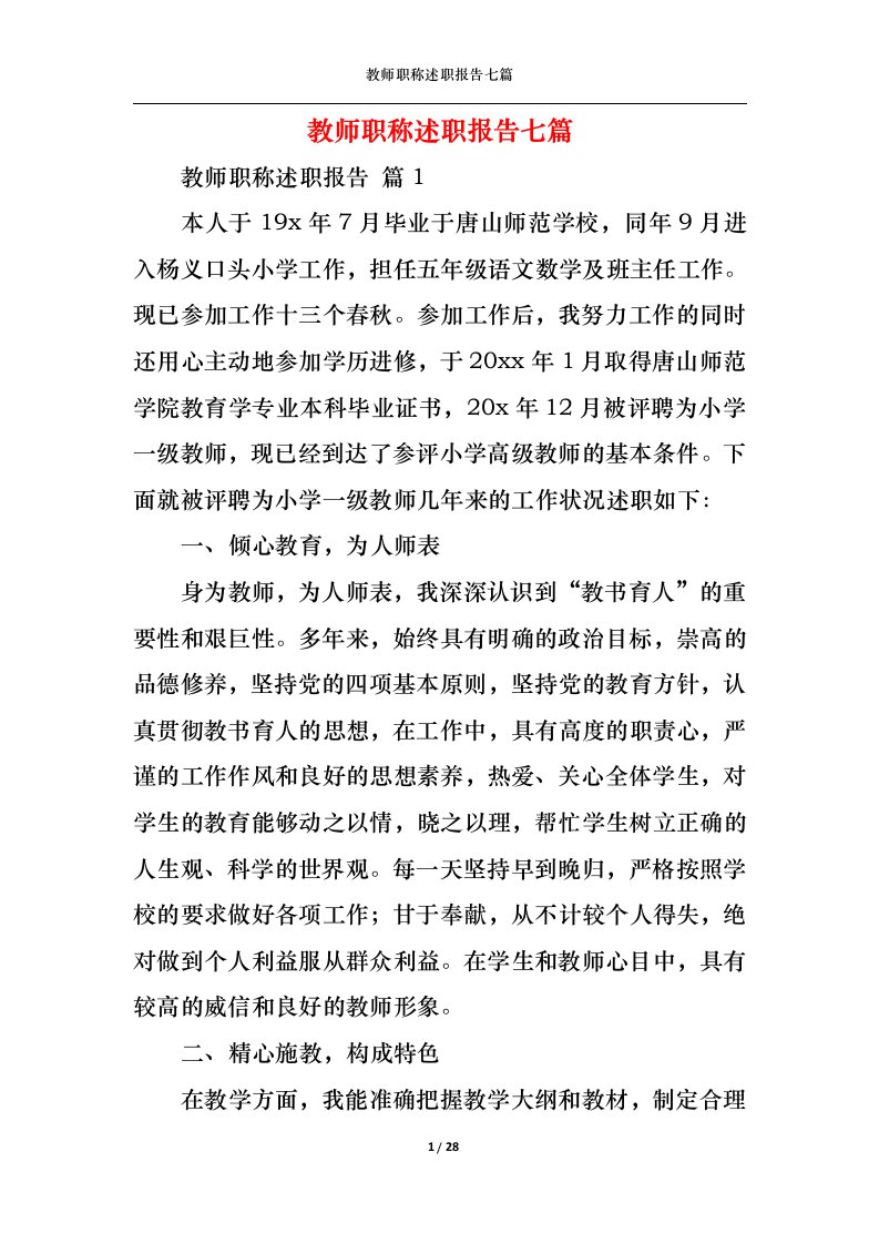 精选教师职称述职报告七篇