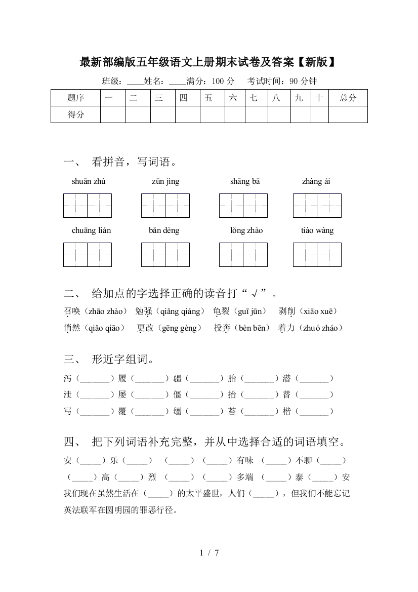 最新部编版五年级语文上册期末试卷及答案【新版】