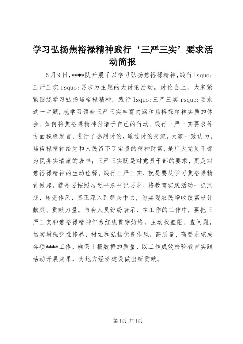 7学习弘扬焦裕禄精神践行‘三严三实’要求活动简报