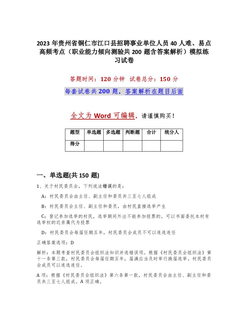 2023年贵州省铜仁市江口县招聘事业单位人员40人难易点高频考点职业能力倾向测验共200题含答案解析模拟练习试卷