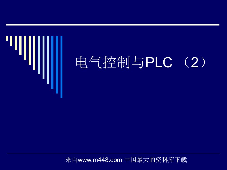 电气控制与PLC(2)(ppt88)-经营管理