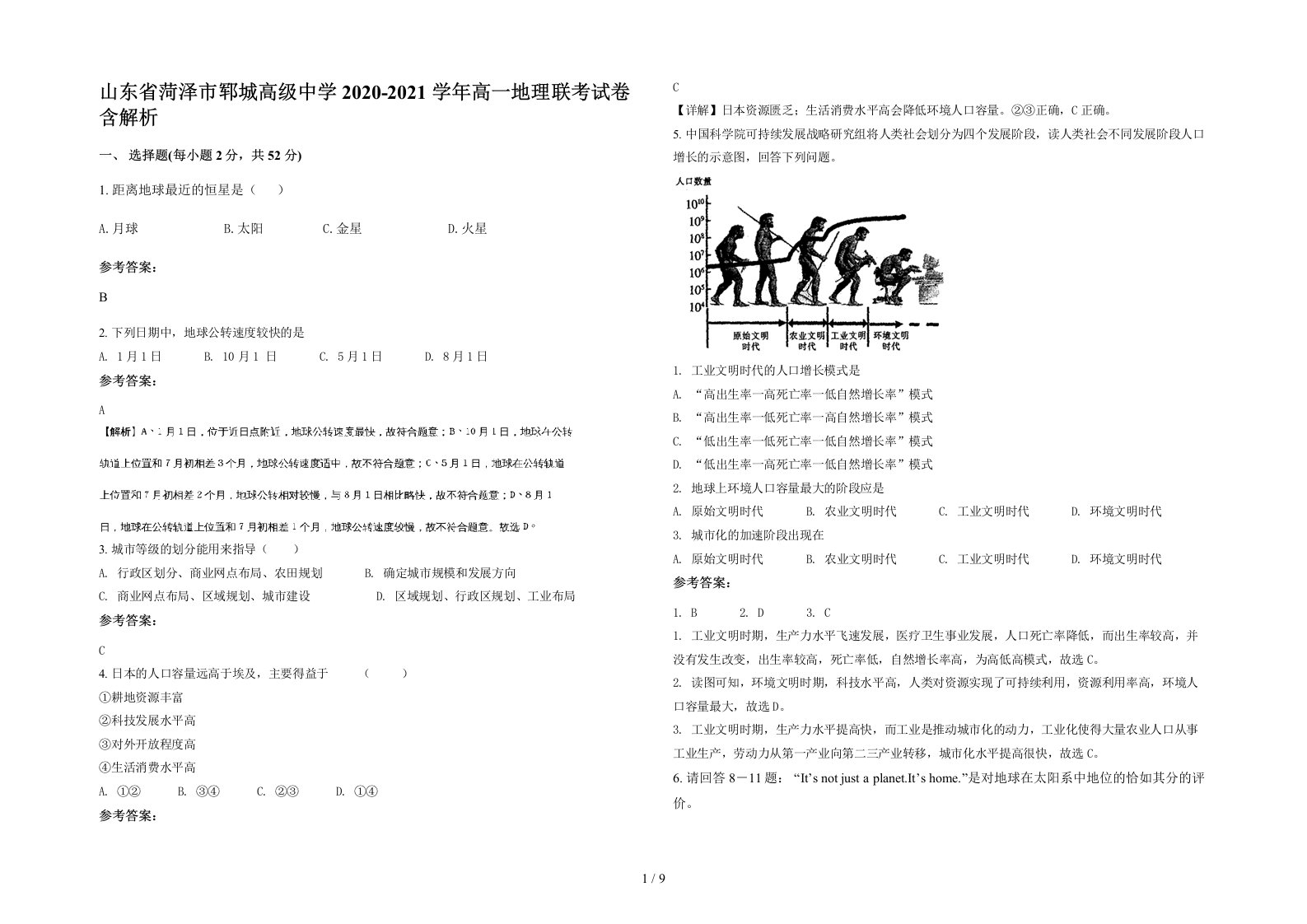 山东省菏泽市郓城高级中学2020-2021学年高一地理联考试卷含解析