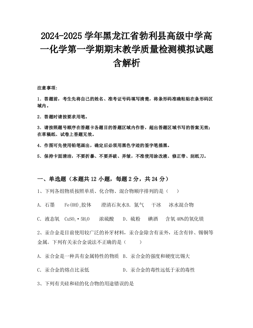 2024-2025学年黑龙江省勃利县高级中学高一化学第一学期期末教学质量检测模拟试题含解析