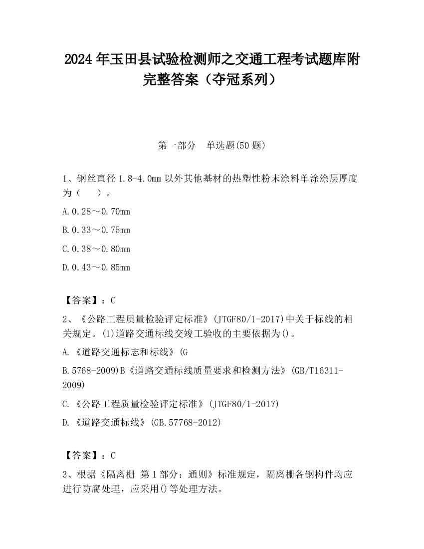 2024年玉田县试验检测师之交通工程考试题库附完整答案（夺冠系列）