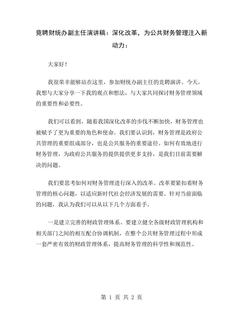 竞聘财统办副主任演讲稿：深化改革，为公共财务管理注入新动力