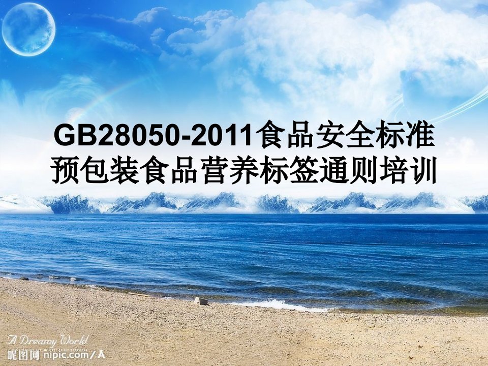 GB28050-2011预包装食品营养标签通则