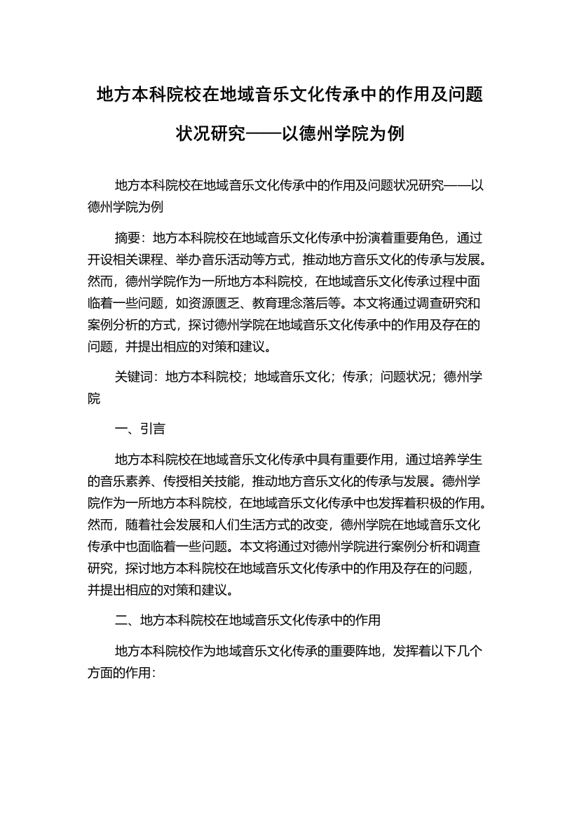 地方本科院校在地域音乐文化传承中的作用及问题状况研究——以德州学院为例