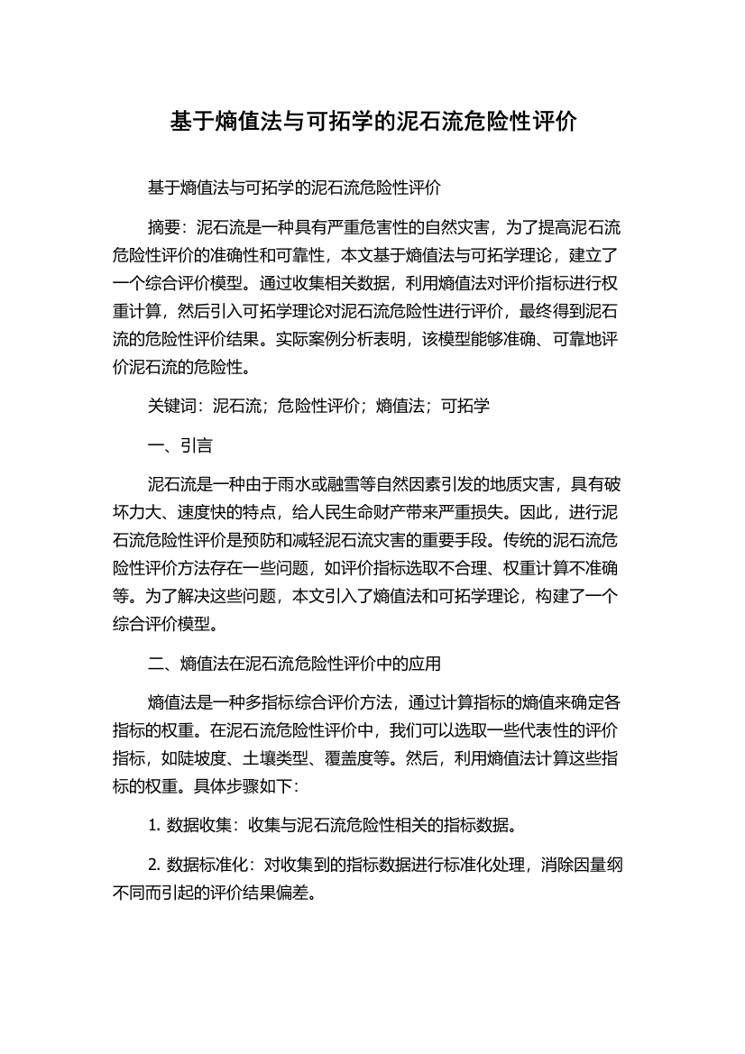 基于熵值法与可拓学的泥石流危险性评价