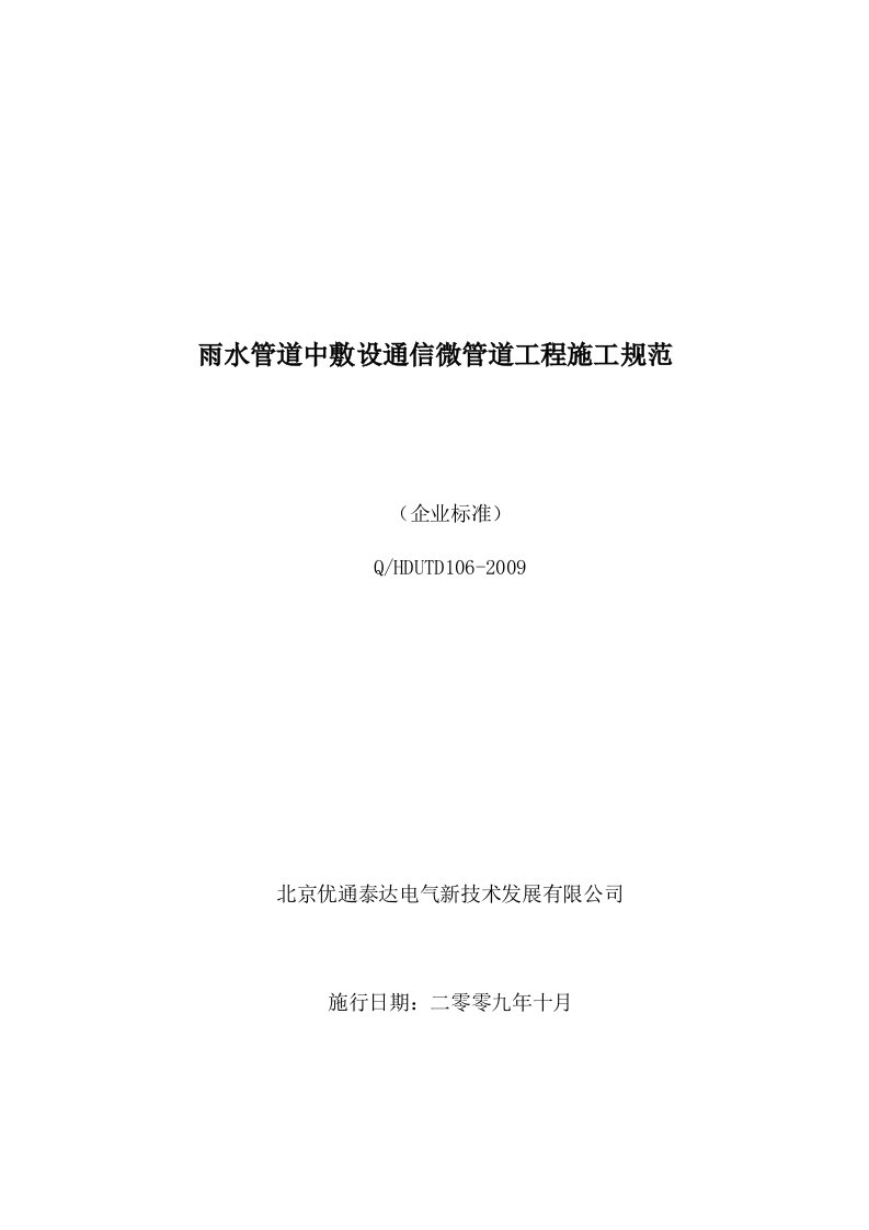 雨水管道中敷设通信微管道工程施工企业规范