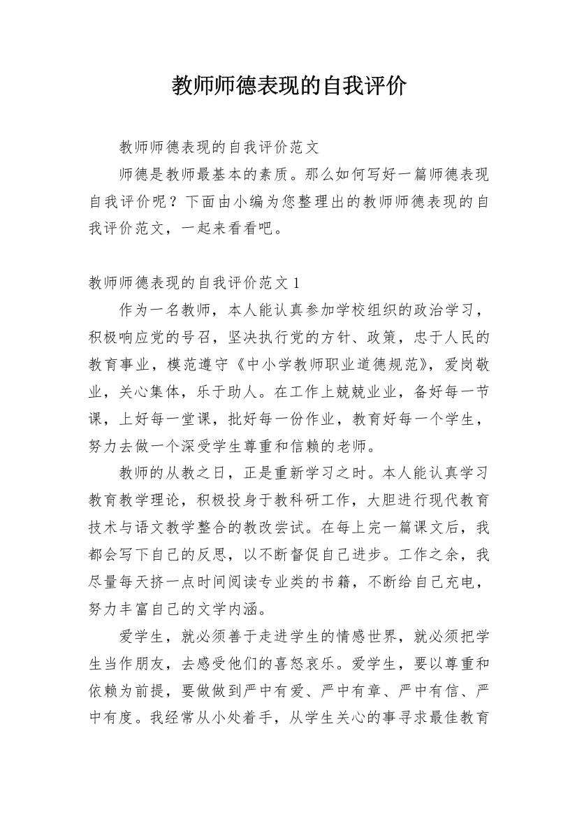 教师师德表现的自我评价_4