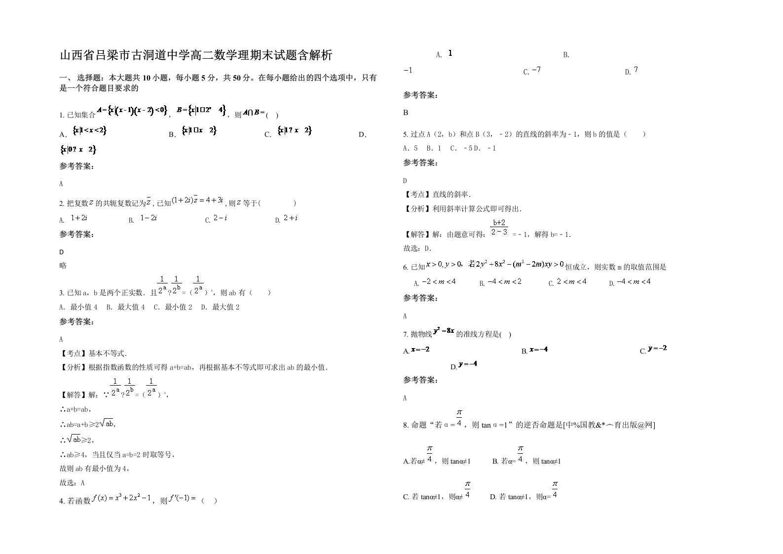 山西省吕梁市古洞道中学高二数学理期末试题含解析