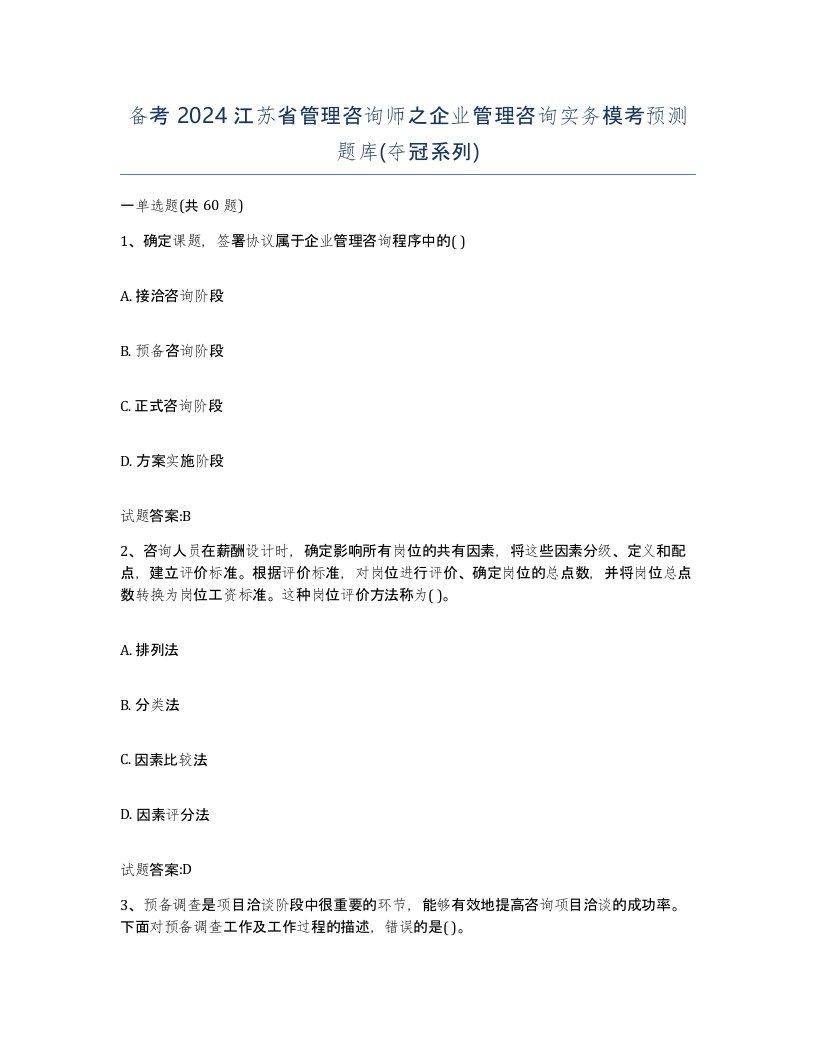 备考2024江苏省管理咨询师之企业管理咨询实务模考预测题库夺冠系列